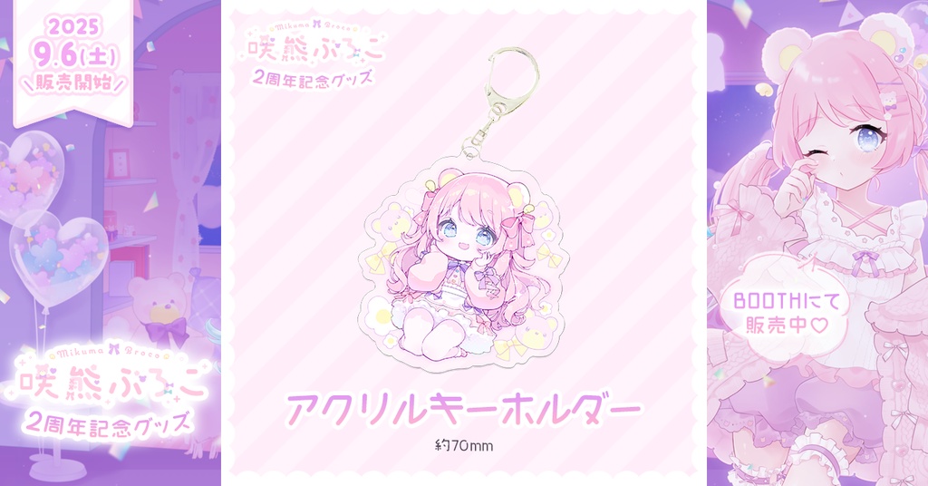 【咲熊ぶろこ2周年記念】アクリルキーホルダー