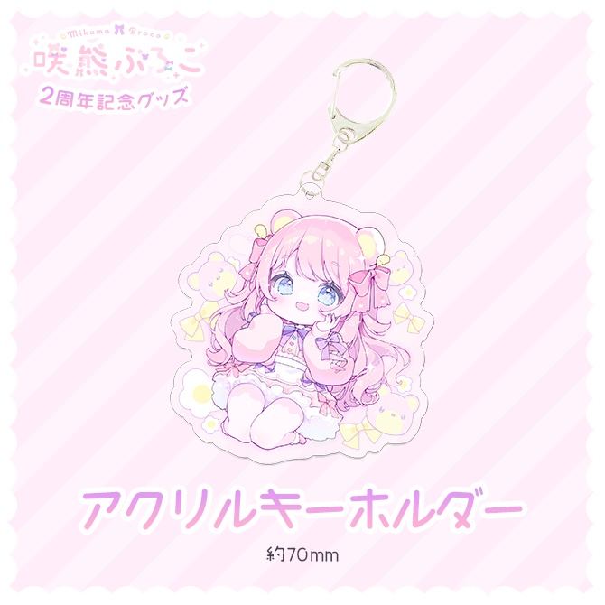 【咲熊ぶろこ2周年記念】アクリルキーホルダー