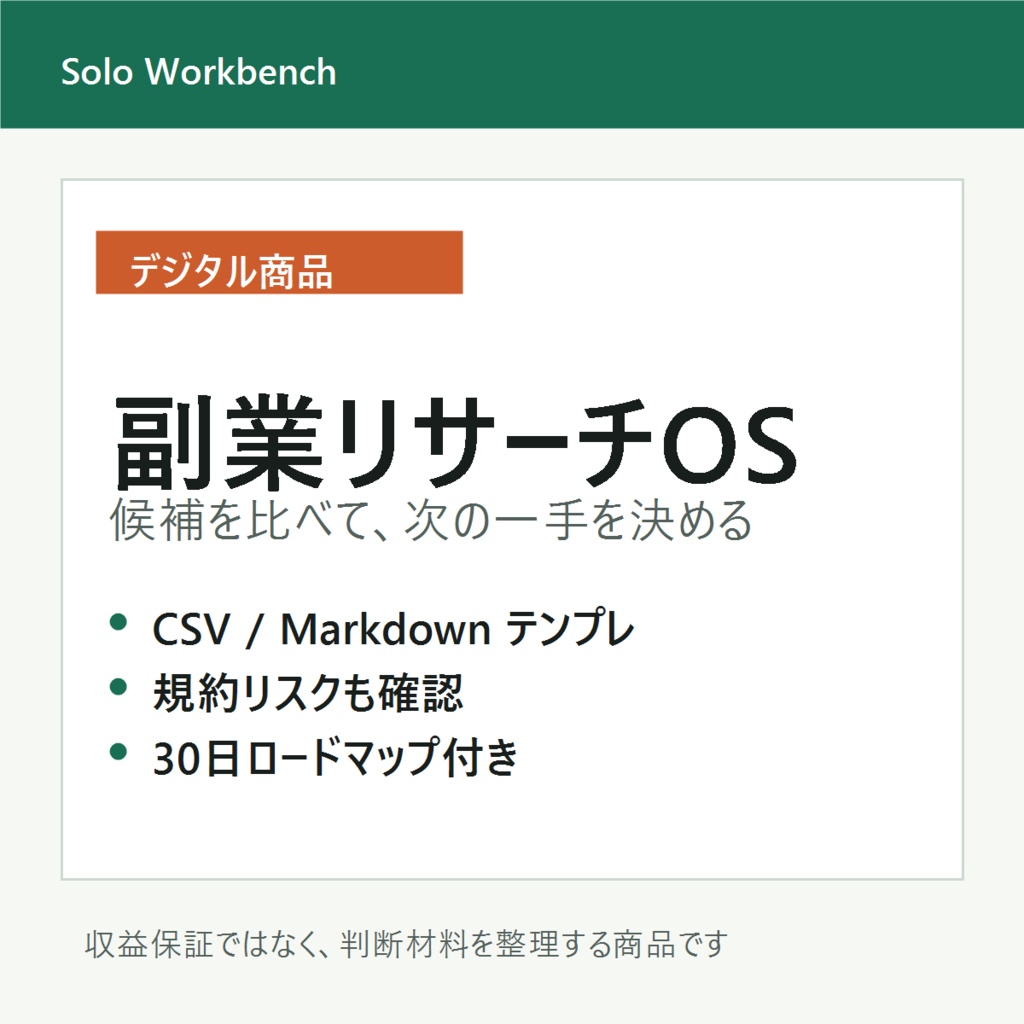 副業リサーチOS|AI副業のテーマ選定・競合調査テンプレ
