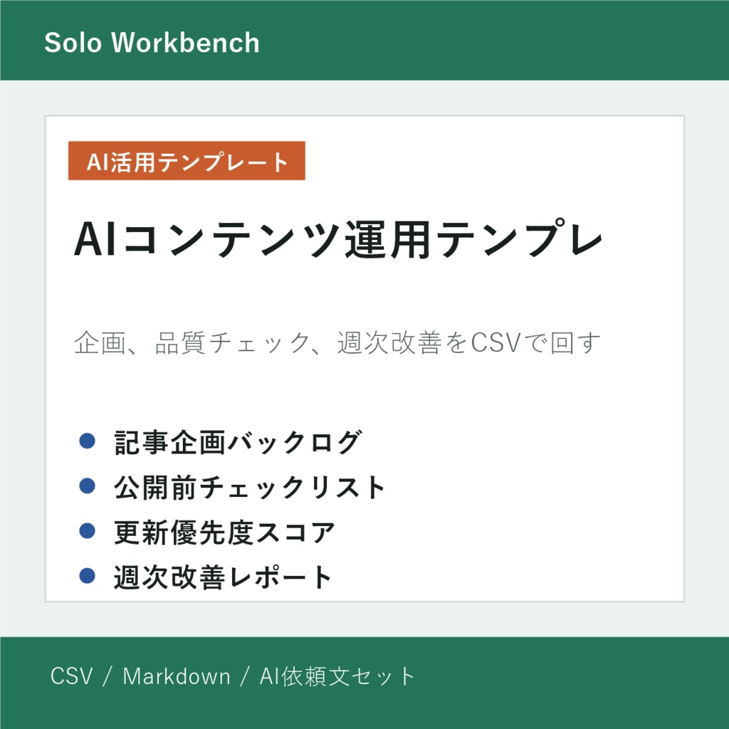 AIコンテンツ運用テンプレ|投稿企画・品質チェック・改善管理シート
