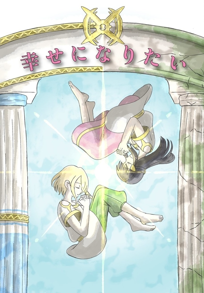 幸せになりたい