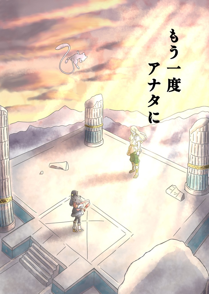 もう一度アナタに