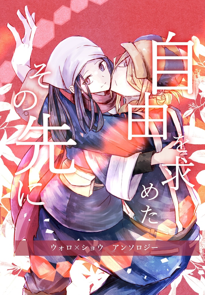 自由を求めたその先に