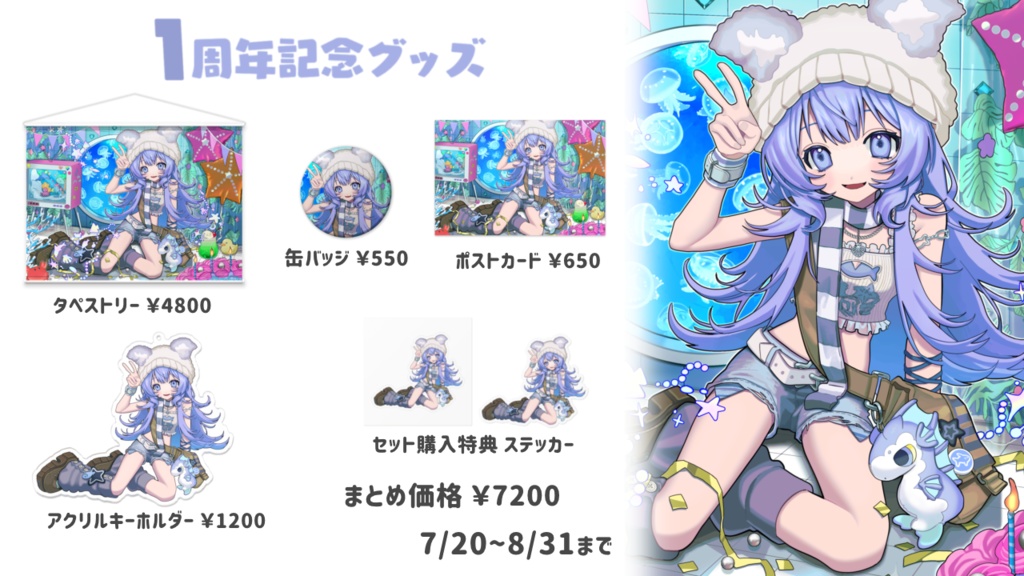 1周年記念グッズ