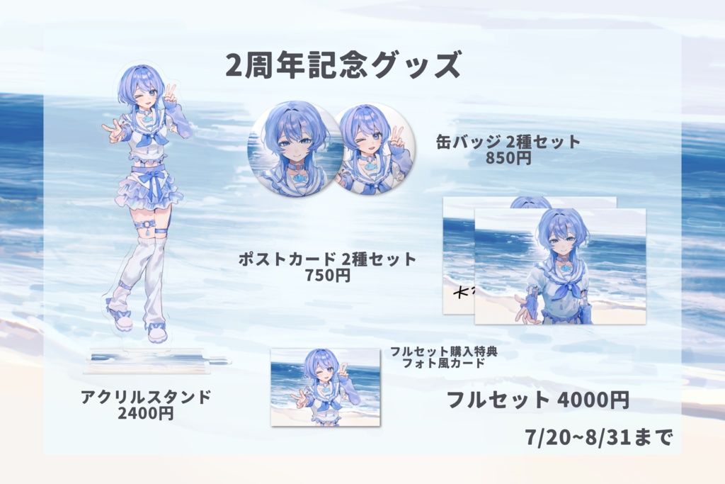 2周年記念グッズ