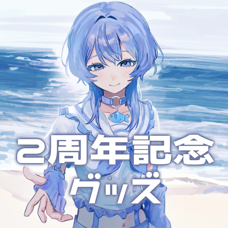 2周年記念グッズ