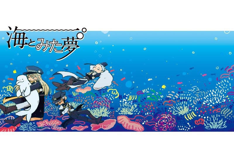 海とみた夢