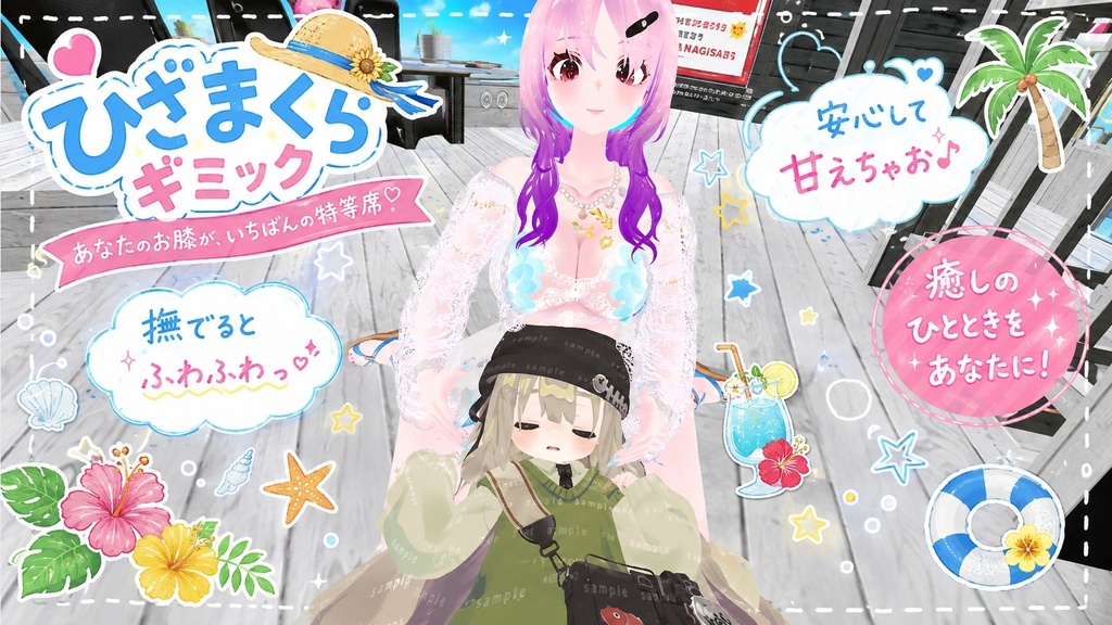 ひざまくらギミック