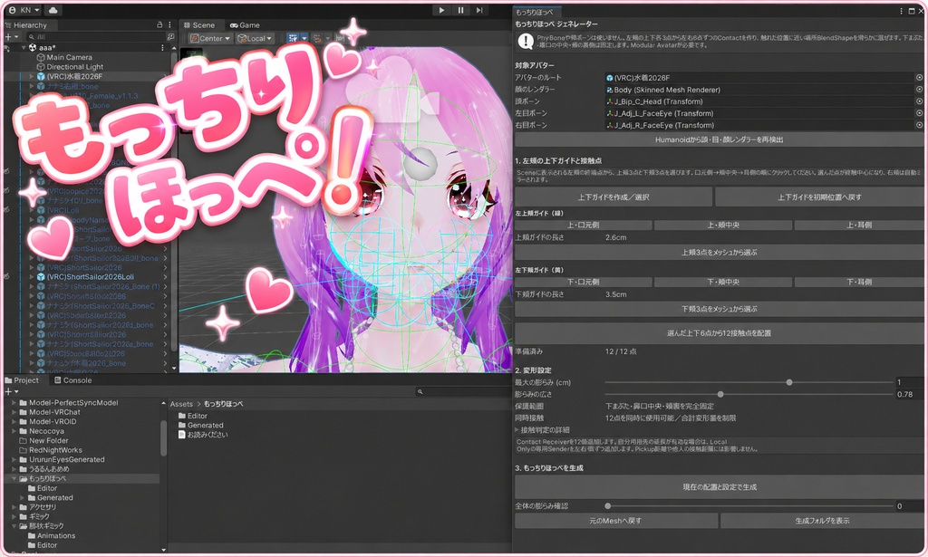 もっちりほっぺシステム