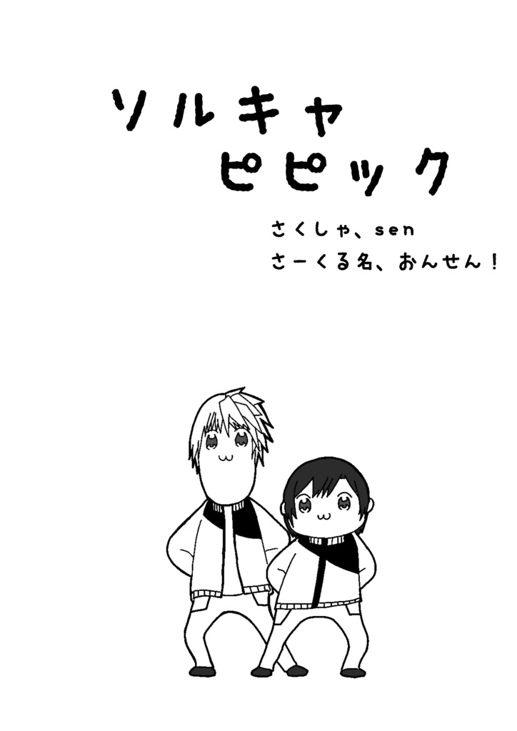 ソルキャピピック