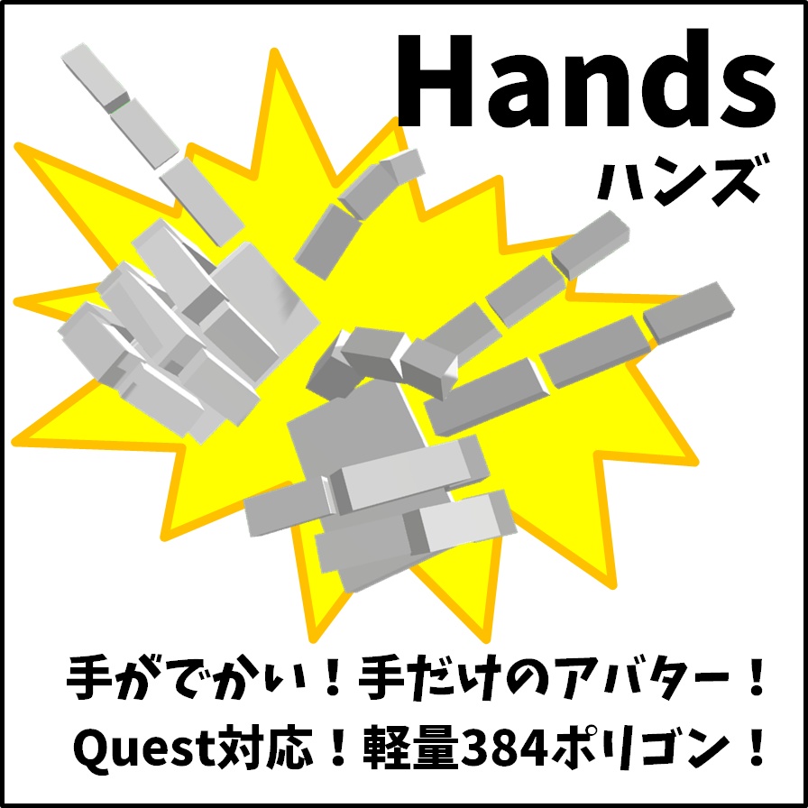 【VRChat向け3Dモデル】Hands（ハンズ）