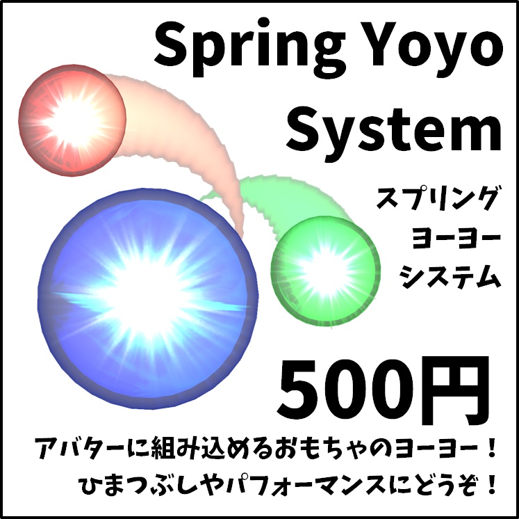 【VRChat】Spring Yoyo System【Avatars2.0,3.0向けギミック】