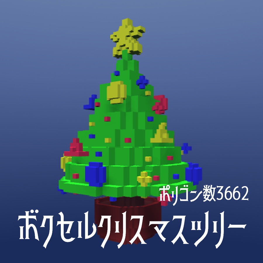 ボクセルクリスマスツリー