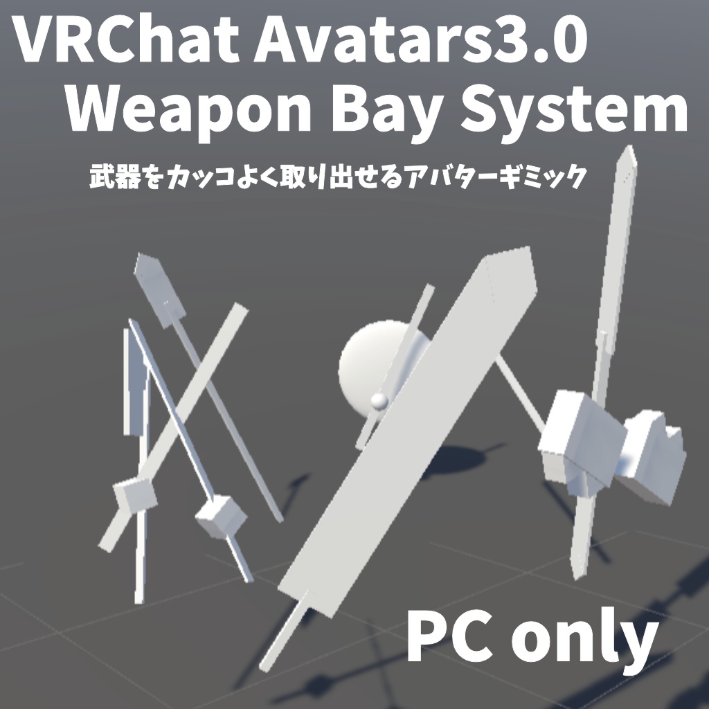 【VRChat】Weapon Bay System【Avatars3.0向けギミック】