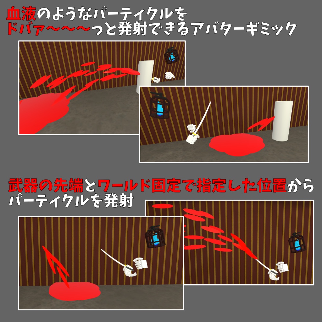 【VRChat】血がドバァ~~~っと出る刀【Avatars2.0,3.0向けギミック】