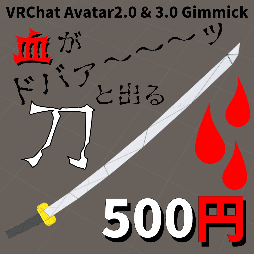 【VRChat】血がドバァ～～～っと出る刀【Avatars2.0,3.0向けギミック】
