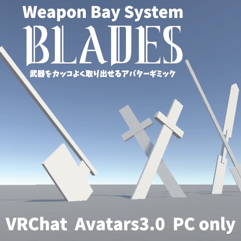 【VRChat】Weapon Bay System Blades【Avatars3.0向けギミック】