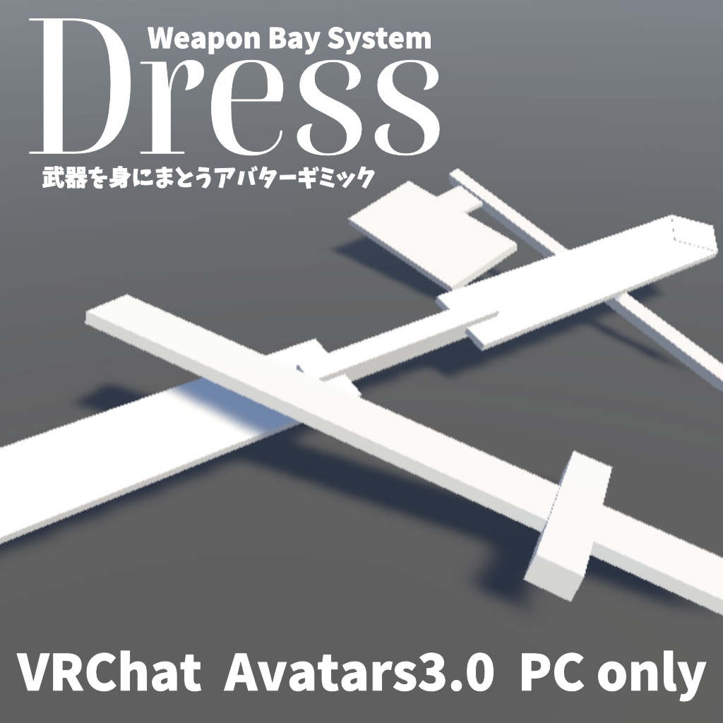 【VRChat】Weapon Bay System Dress【Avatars3.0向けギミック】