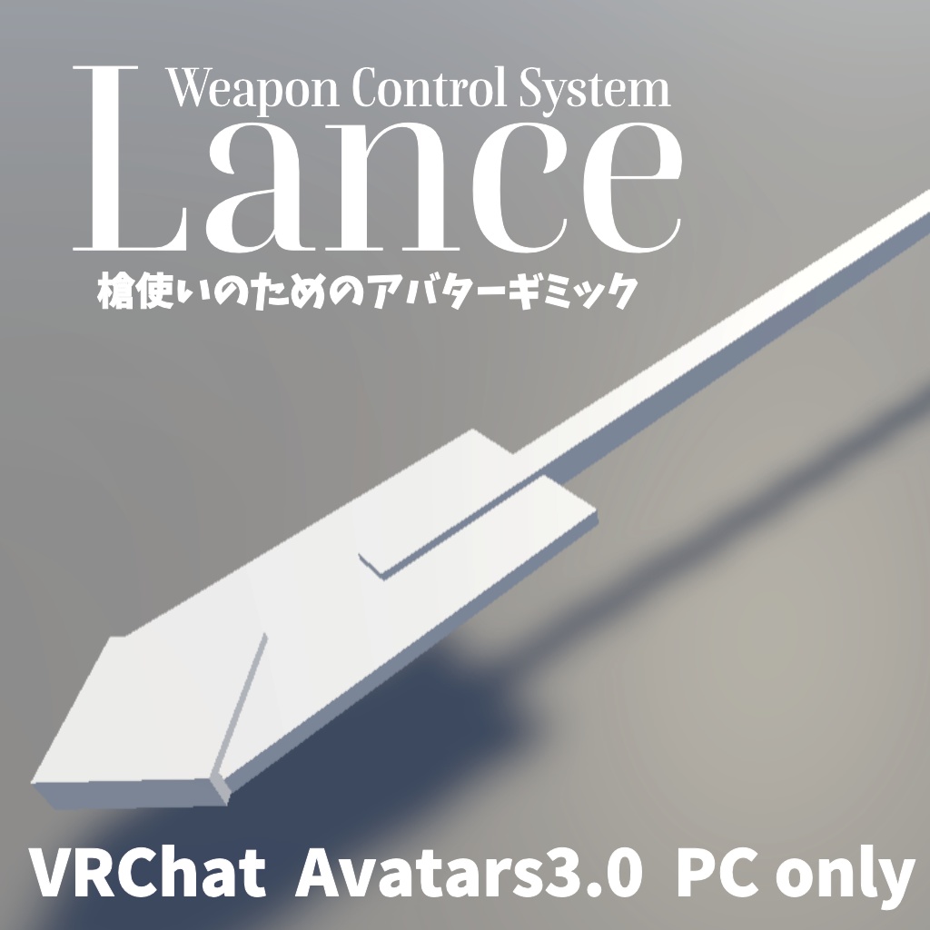 【VRChat】Weapon Control System Lance【Avatars3.0向けギミック】