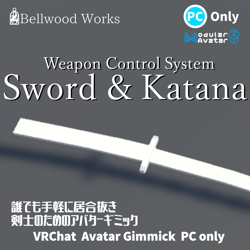 【VRChat】Weapon Control System Sword & Katana【Avatars3.0向けギミック】