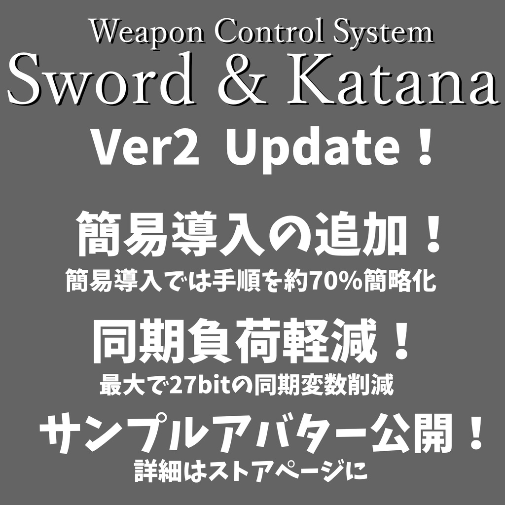【VRChat】Weapon Control System Sword & Katana【Avatars3.0向けギミック】