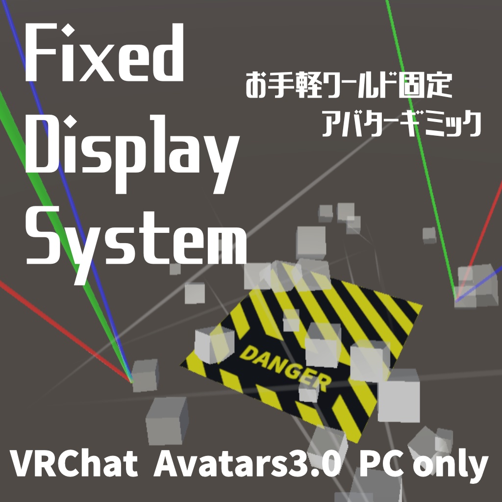 【VRChat】Fixed Display System【Avatars3.0向けギミック】