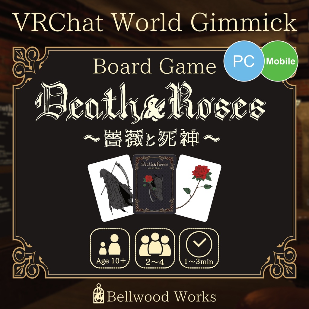 【VRChat】ボードゲーム：Death & Roses 薔薇と死神【ワールドギミック】
