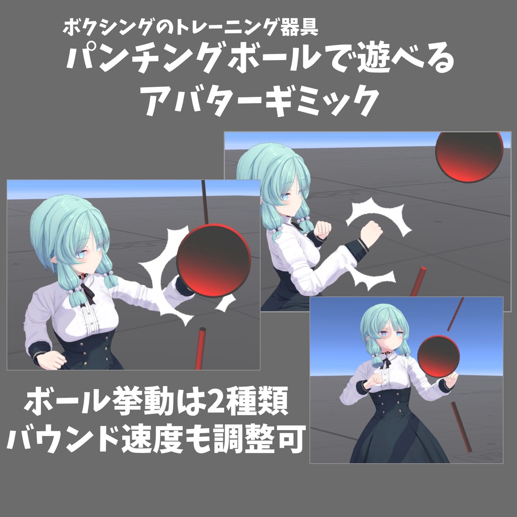 【VRChat】Punching Ball【VR向けアバターギミック】