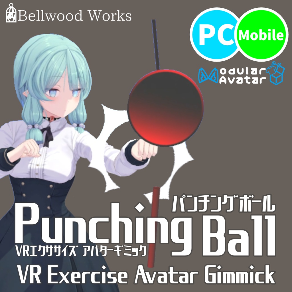 【VRChat】Punching Ball【VR向けアバターギミック】