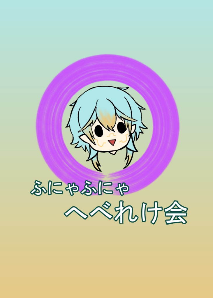 ふにゃふにゃへべれけ会
