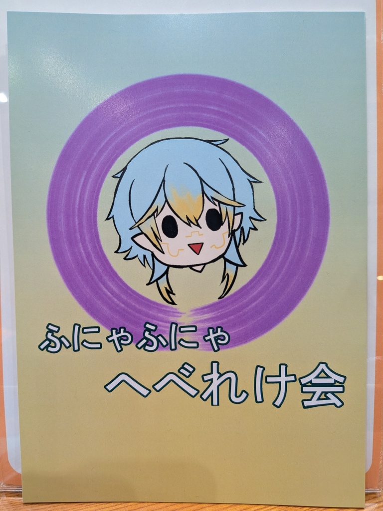 ふにゃふにゃへべれけ会