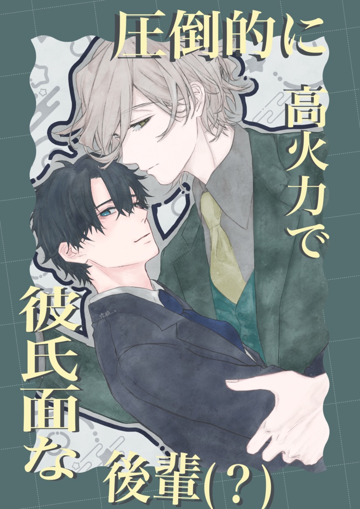 11/16 圧倒的に高火力で彼氏面な後輩(?)