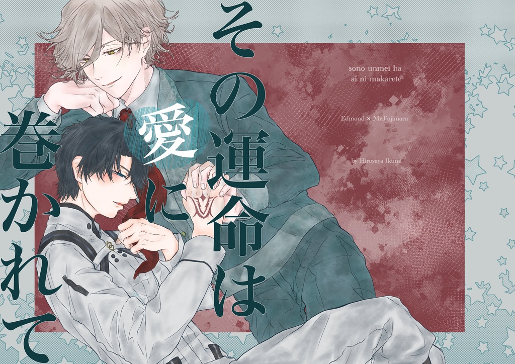 2/8 その運命は愛に巻かれて