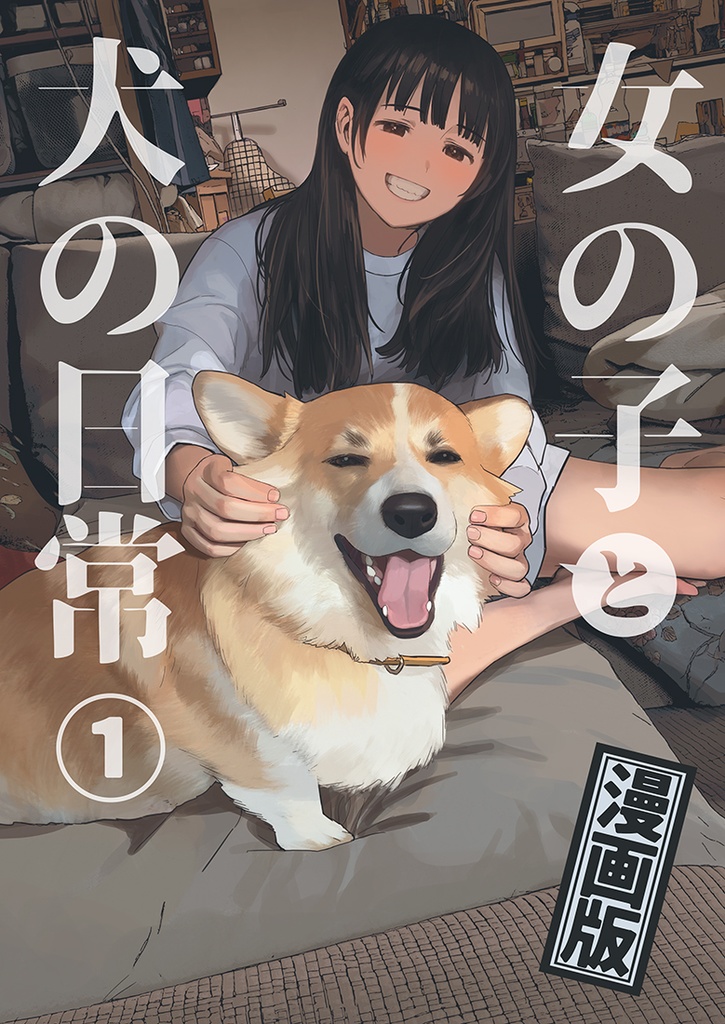 漫画版「女の子と犬の日常」①