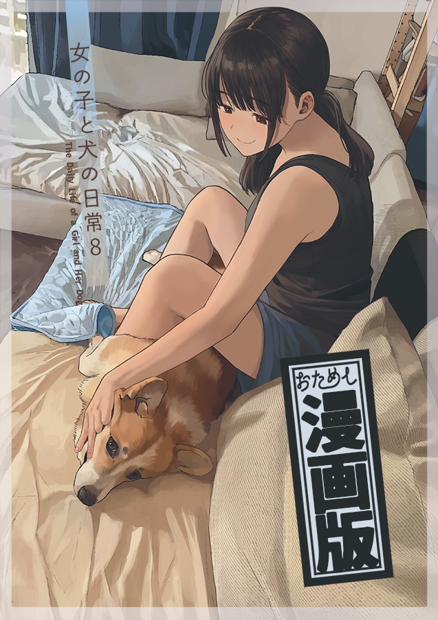 C105新刊「女の子と犬の日常」8