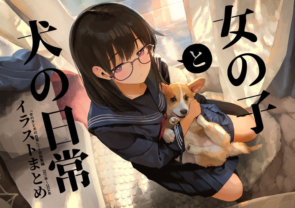 「女の子と犬の日常」のイラストまとめ本