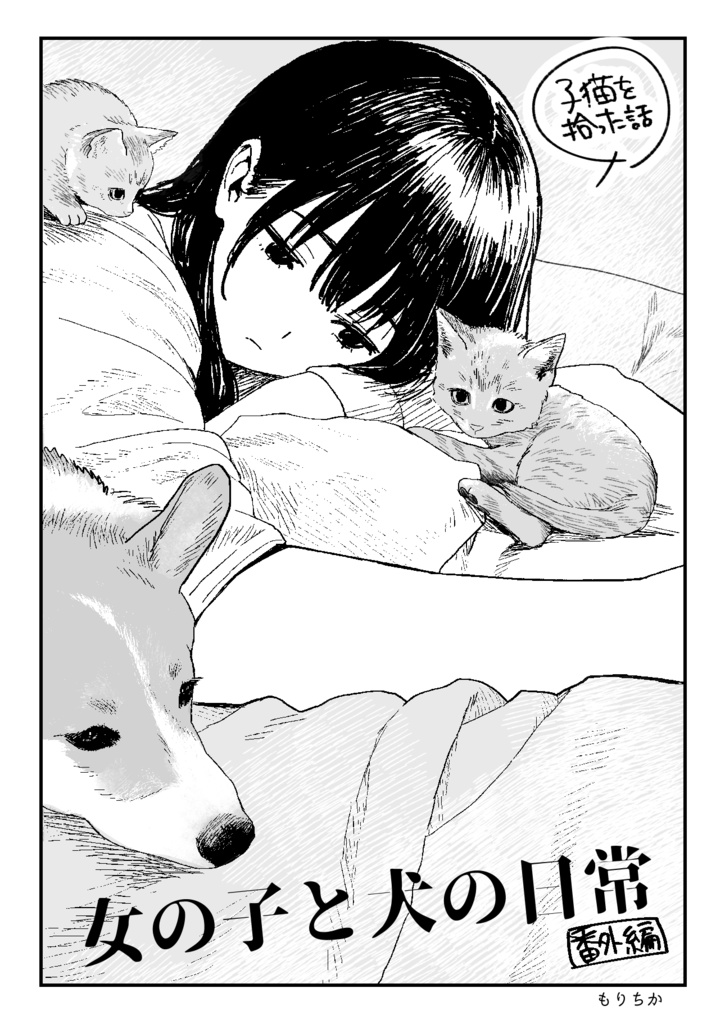 「女の子と犬の日常番外編」子猫を拾った話