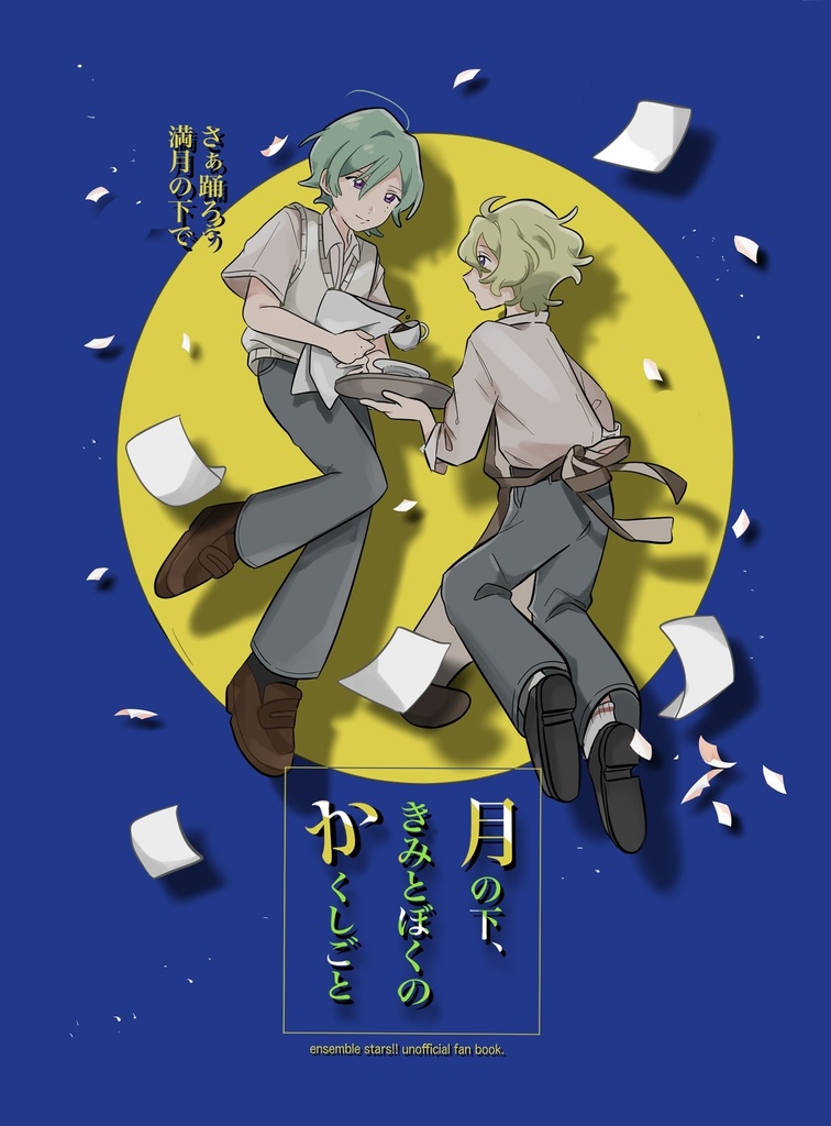 月の下、きみとぼくのかくしごと