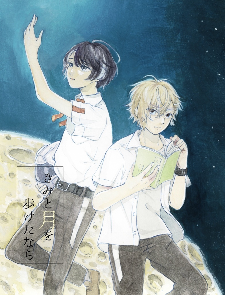 きみと月を歩けたなら