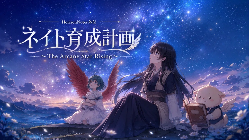 【noteのみんなで作った育成SLG】ネイト育成計画~The Arcane Star Rising~【無料】
