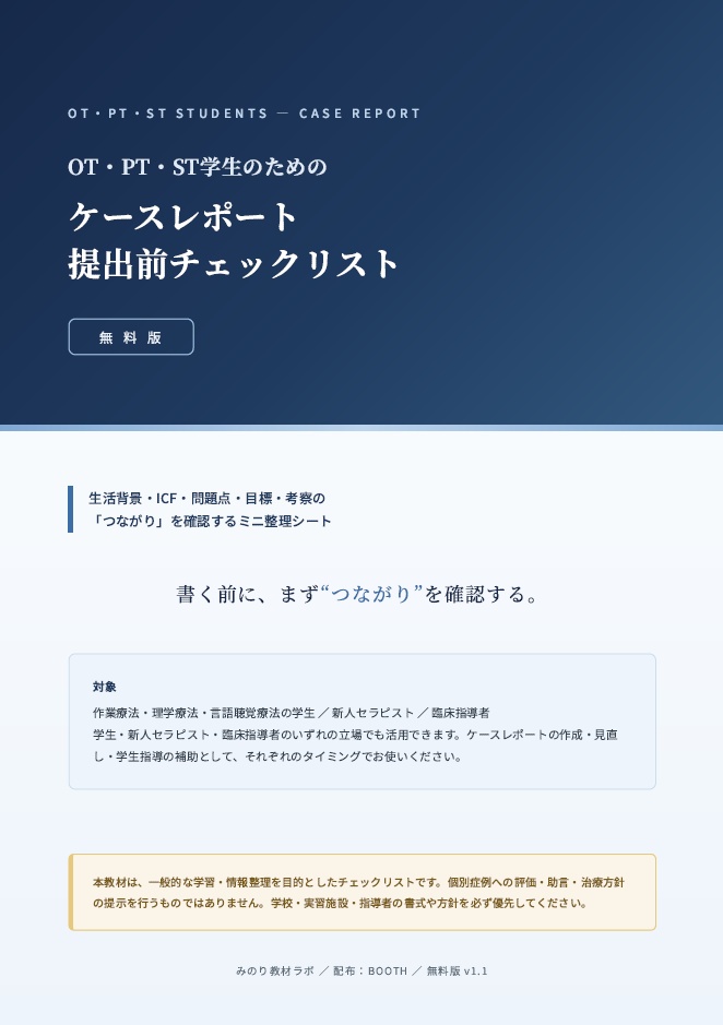 【無料PDF】OT・PT・ST学生のためのケースレポート提出前チェックリスト