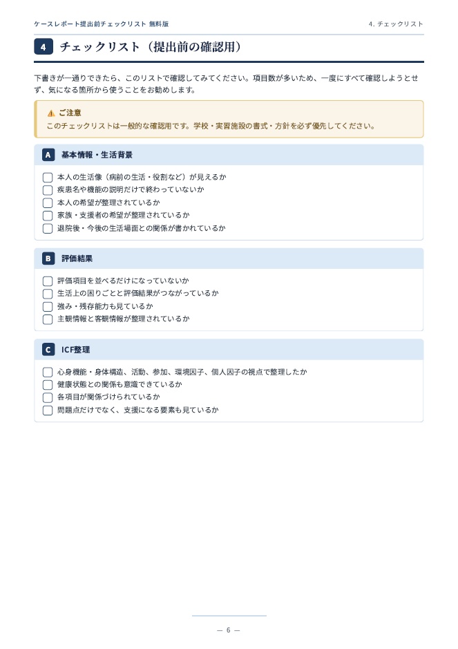 【無料PDF】OT・PT・ST学生のためのケースレポート提出前チェックリスト