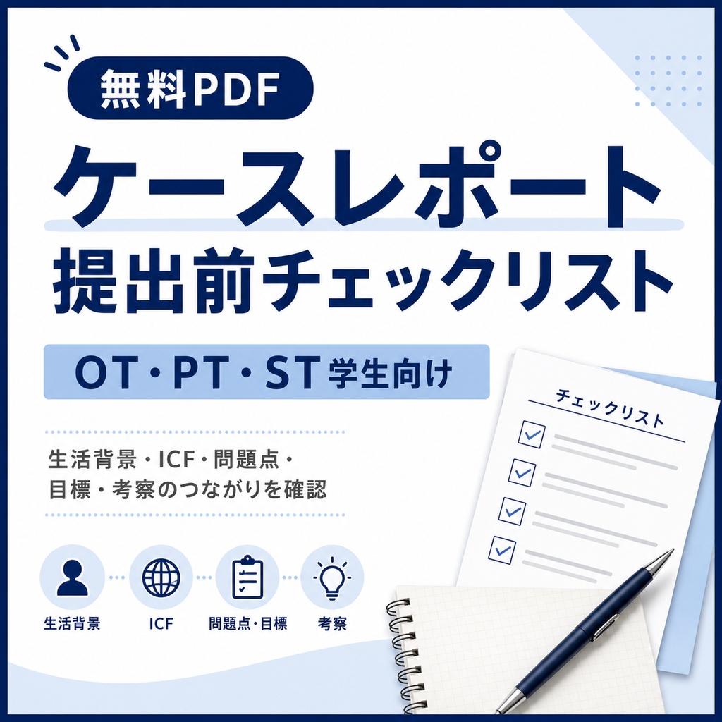 【無料PDF】OT・PT・ST学生のためのケースレポート提出前チェックリスト