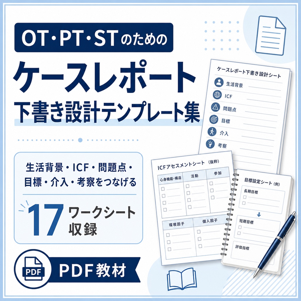 OT・PT・ST ケースレポート下書き設計テンプレート集