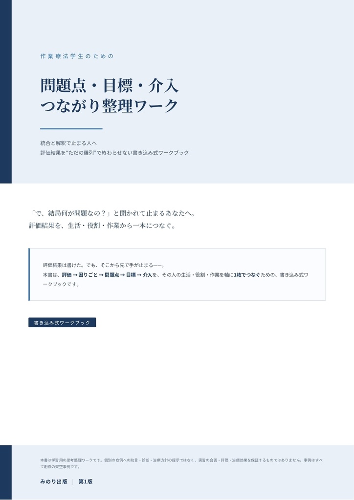 作業療法学生のための 問題点・目標・介入つながり整理ワーク