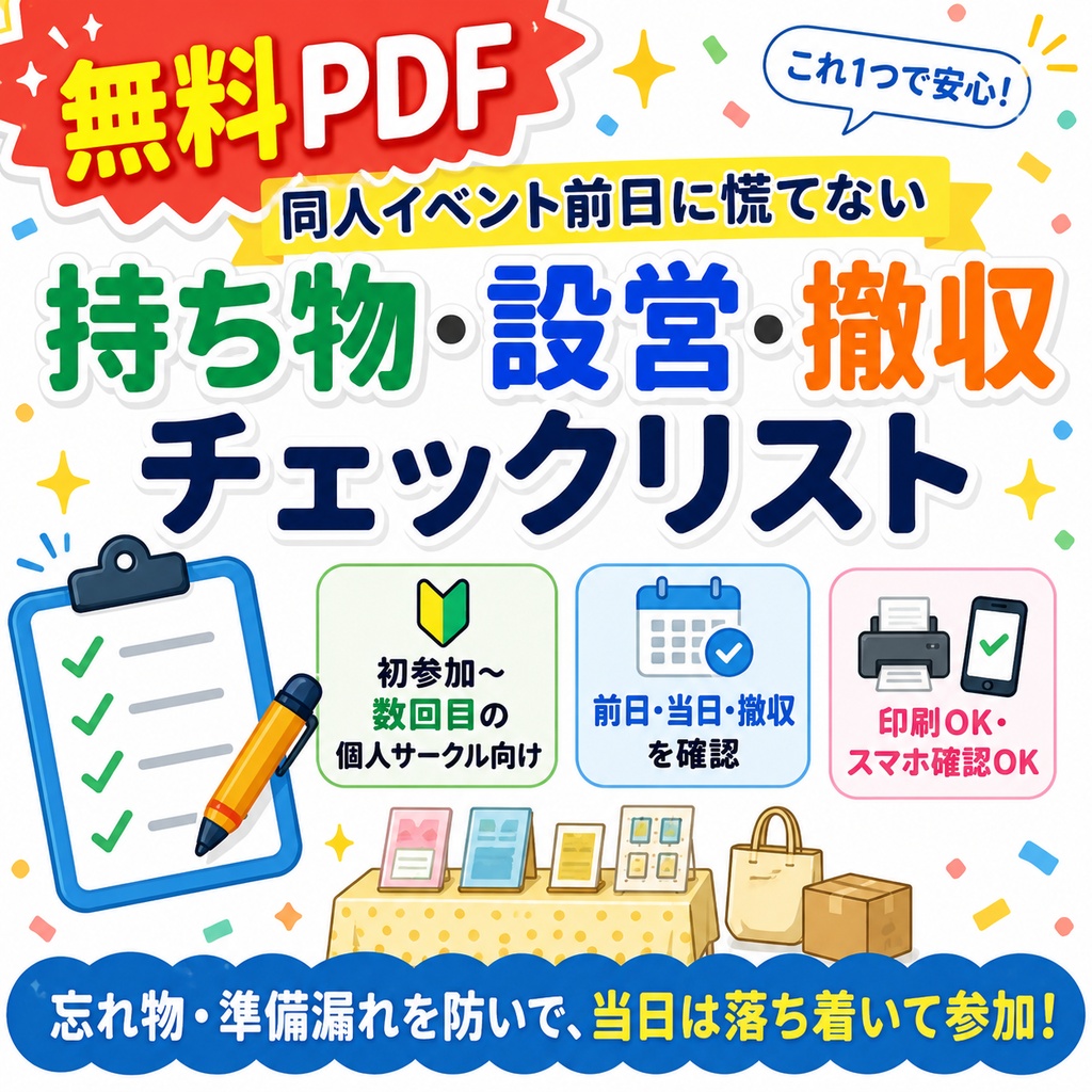 同人イベント前日に慌てない 持ち物・設営・撤収チェックリスト【無料PDF】