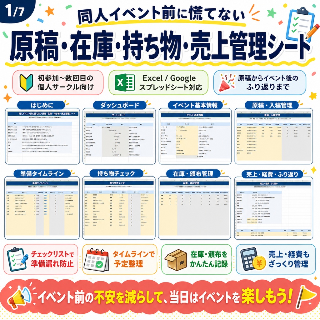 同人イベント前に慌てない 原稿・在庫・持ち物・売上管理シート