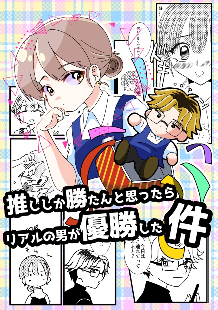 推ししか勝たんと思ったら、リアルの男が優勝した件