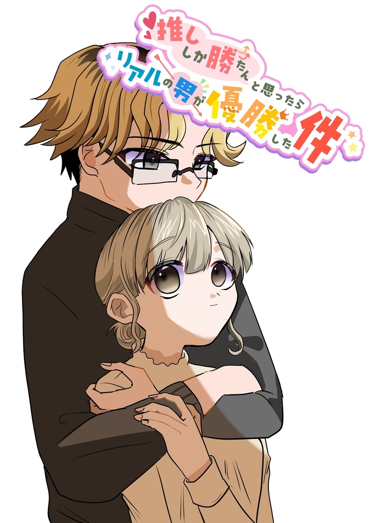 推ししか勝たんと思ったらリアルの男が優勝した件　～同棲編～