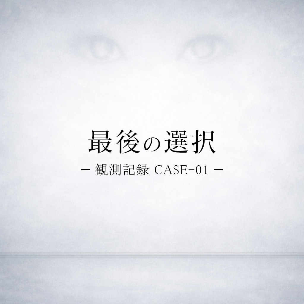 TRPGシナリオ 「最後の選択 — 観測記録 CASE-01 —」